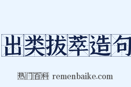 出类拔萃造句是什么意思的图片